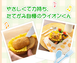 やさしくて力持ち、たてがみ自慢のライオンくん