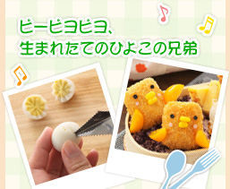 ピーピヨピヨ、生まれたてのひよこの兄弟