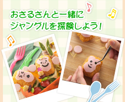 おさるさんと一緒にジャングルを探検しよう!