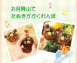 お月見山でタヌキがかくれんぼ