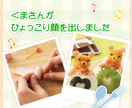 クマさんがひょっこり顔を出しました