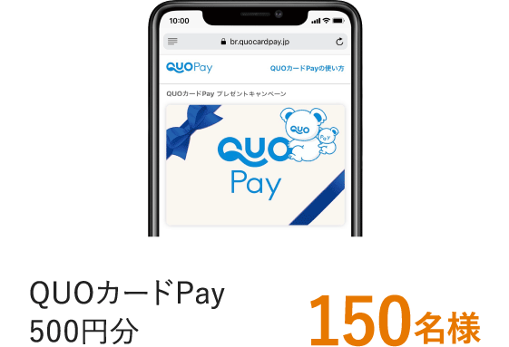 QUOカードPay500円分 150名様