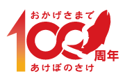 「あけぼの さけ」100周年