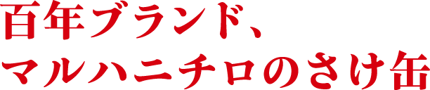 百年ブランド、マルハニチロのさけ缶
