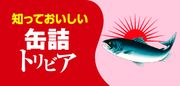 缶詰トリビア