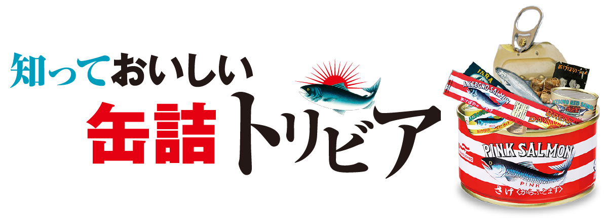 知っておいしい缶詰トリビア