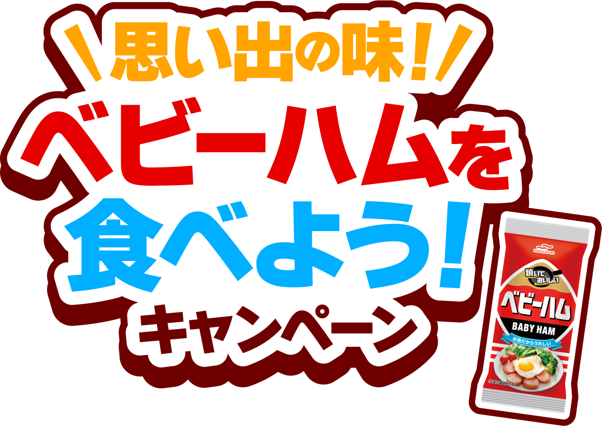 思い出の味！ベビーハムを食べよう！キャンペーン