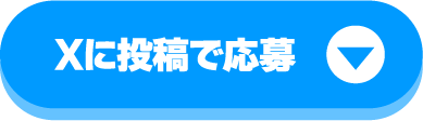 Xに投稿で応募