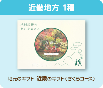 近畿地方 1種：地元のギフト 近畿のギフト（さくらコース）