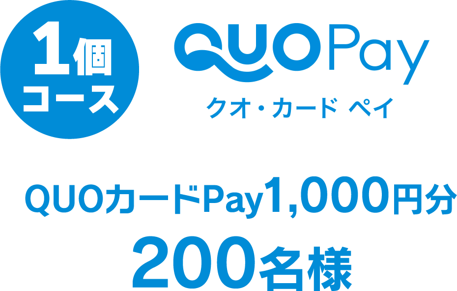 1個コース：QUOPay クオ・カード ペイ QUOカードPay1,000円分 200名様