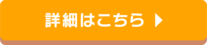 詳細はこちら