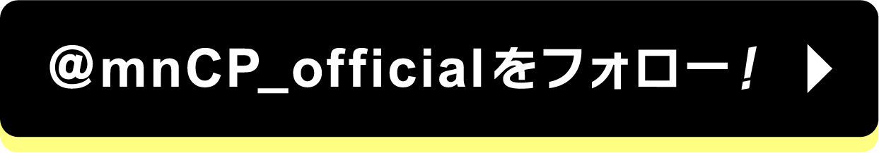 @mnCP_officialをフォロー！