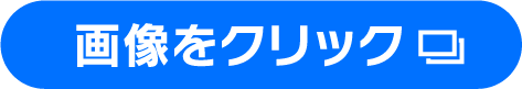 画像をクリック