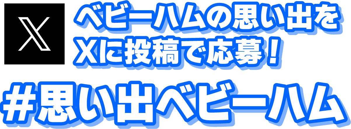 ベビーハムの思い出をXに投稿で応募！ ＃思い出ベビーハム