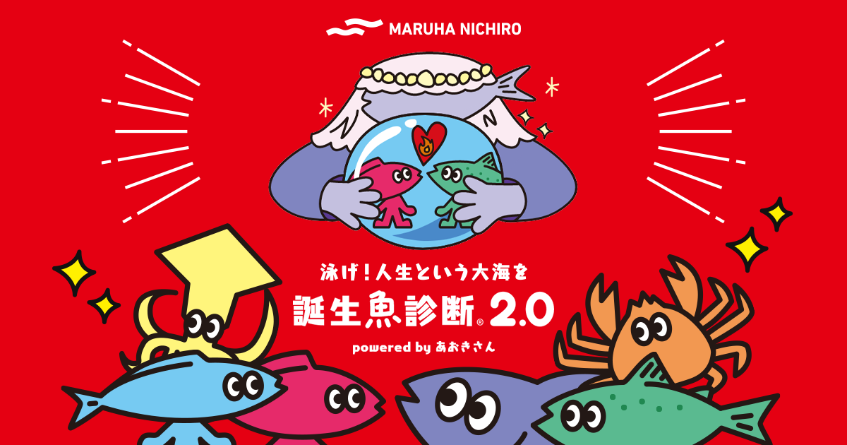 泳げ 人生という大海を 誕生魚診断2 0 マルハニチロ