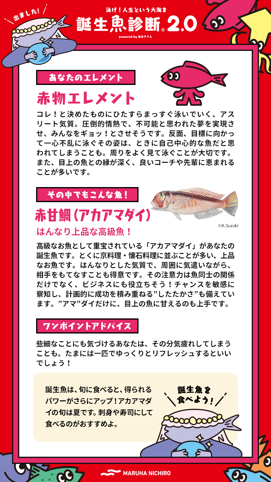 マルハニチロ 魚 占い