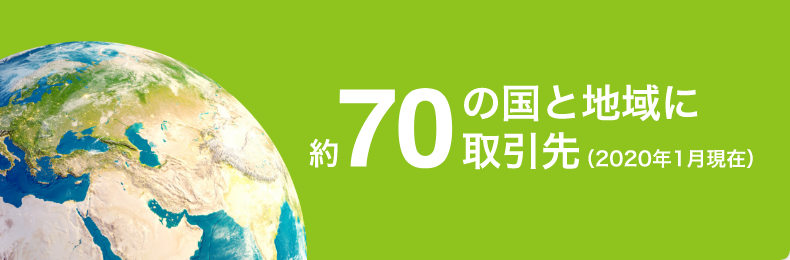 約70の国と地域に取引先