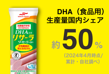 DHA（食品用）生産量国内シェア約50%