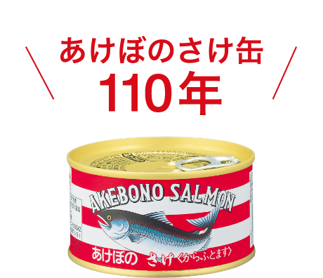 あけぼのさけ缶100年