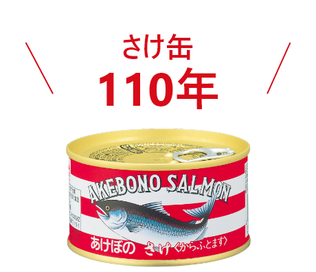 あけぼのさけ缶100年