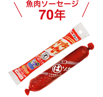 魚肉ソーセージ60年