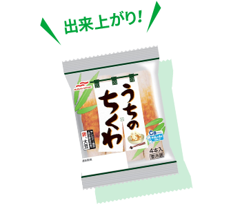 出来上がり!