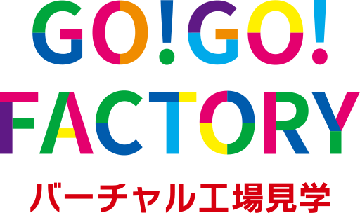 GO!GO! FACTORY バーチャル工場見学