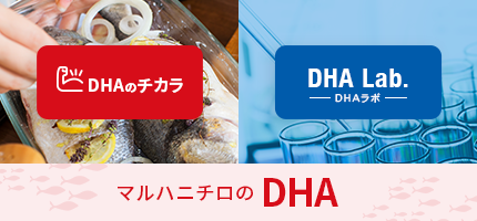 マルハニチロのDHA