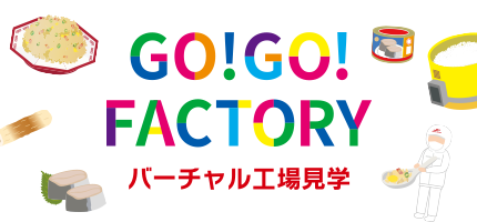 GO!GO! FACTORY バーチャル工場見学