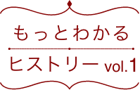 もっとわかるヒストリーvol.1