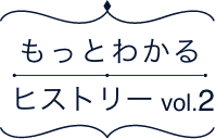 もっとわかるヒストリーvol.2