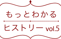 もっとわかるヒストリーvol.5