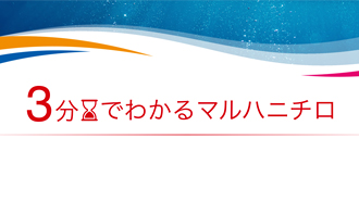 3分でわかるマルハニチロ