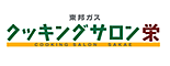 東邦ガス「クッキングサロン栄」