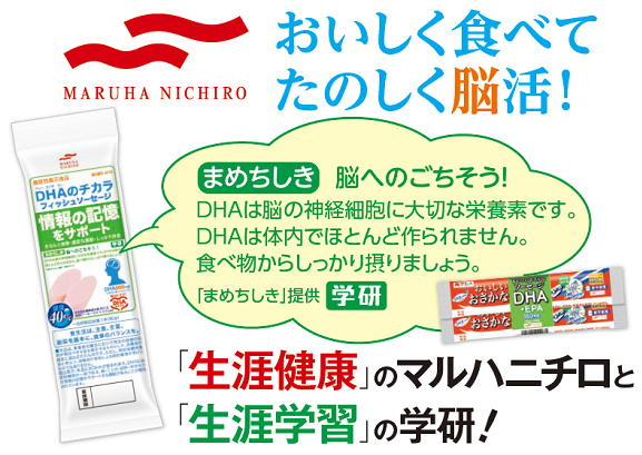 おいしく食べて たのしく脳活！「生涯健康」のマルハニチロと「生涯学習」の学研！