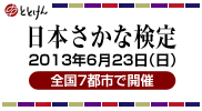 日本さかな検定バナー