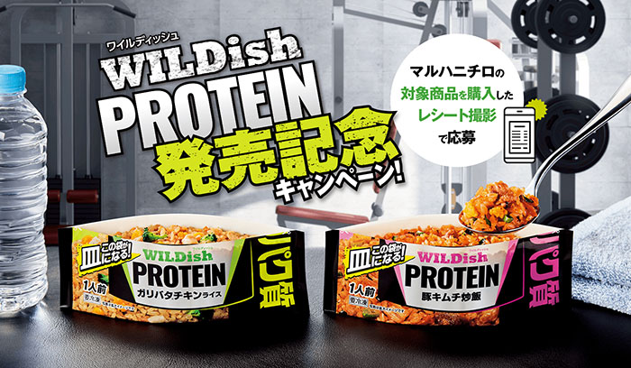 抽選で合計110名様に豪華賞品をプレゼント! 「WILDish PROTEIN 発売記念キャンペーン」