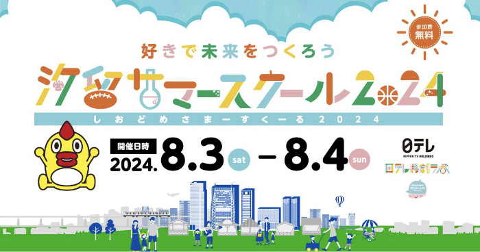 「汐留サマースクール2024」出展のお知らせ