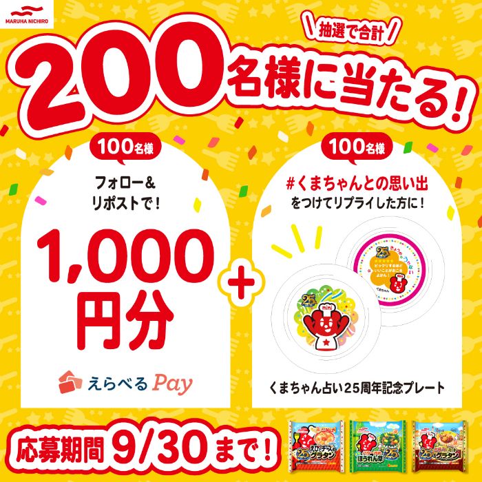 「くまちゃん占い25周年日頃の感謝を込めたＷチャンスキャンペーン」9月9日（月）より開始