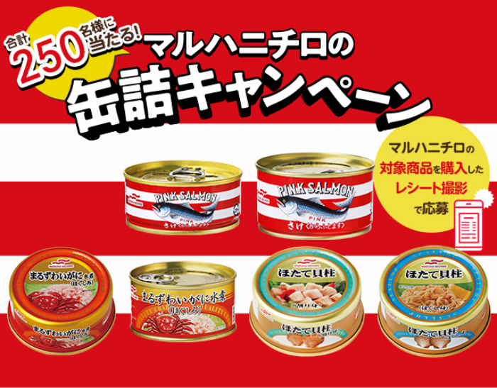 「合計250名様に当たる!マルハニチロの缶詰キャンペーン」 11月1日(金)より開始