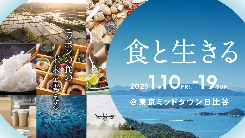 「ニッポンの食の未来を考えるイベント『食と生きる』」出展のお知らせ