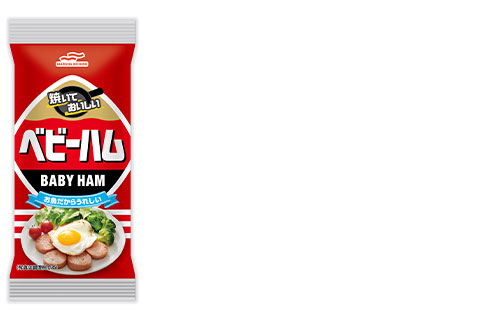 「思い出の味！ベビーハムを食べよう！キャンペーン」11月20日（木）より開始