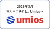 2026年3月マルハニチロは、Umiosへ