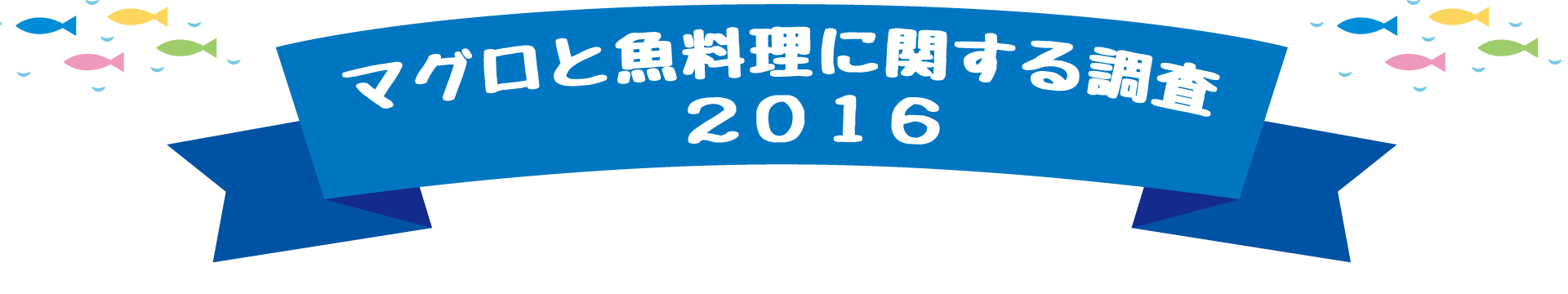 マグロと魚料理に関する調査 2016