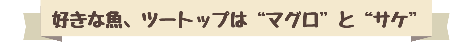 好きな魚、ツートップは”マグロ”と”サケ”