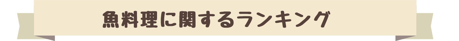 魚料理に関するランキング