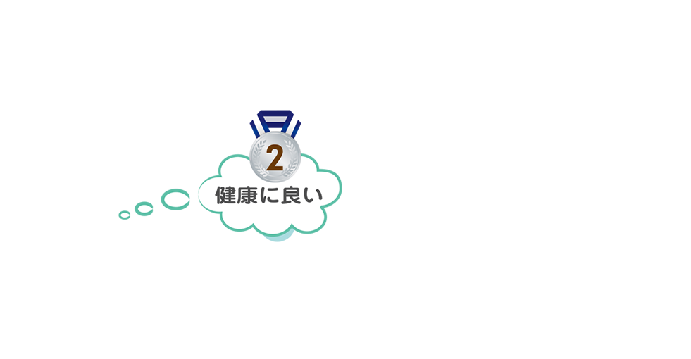 2位:健康に良い