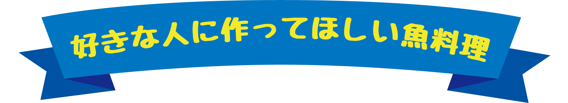 好きな人に作ってほしい魚料理