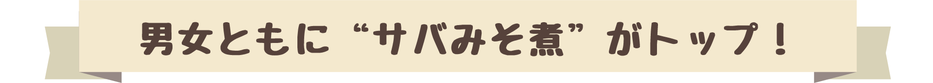 男女ともに”サバみそ煮”がトップ！