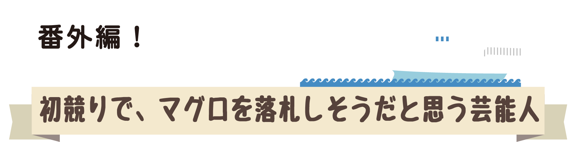 番外編 初競りで、マグロを落札しそうだと思う芸能人